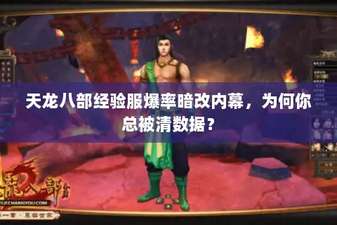 天龙八部经验服爆率暗改内幕,为何你总被清数据? 天龙八部经验服爆率暗改内幕,为何你总被清数据?