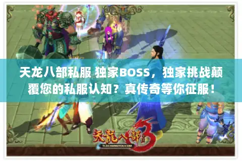 天龙八部私服 独家BOSS，独家挑战颠覆您的私服认知？真传奇等你征服！