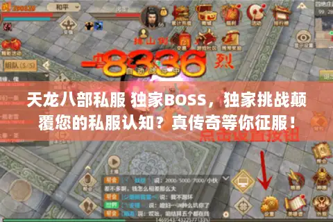 天龙八部私服 独家BOSS，独家挑战颠覆您的私服认知？真传奇等你征服！