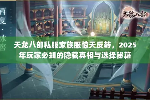 天龙八部私服家族服惊天反转，2025年玩家必知的隐藏真相与选择秘籍