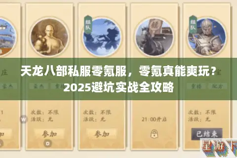 天龙八部私服零氪服，零氪真能爽玩？2025避坑实战全攻略