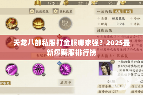 天龙八部私服打金服哪家强?2025最新爆赚服排行榜 天龙八部私服打金服哪家强?2025最新爆赚服排行榜