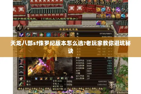 天龙八部sf侏罗纪版本怎么选?老玩家教你避坑秘诀