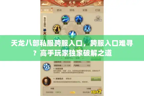 天龙八部私服跨服入口，跨服入口难寻？高手玩家独家破解之道