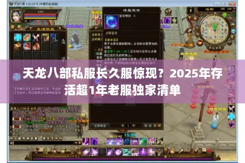 天龙八部私服长久服惊现？2025年存活超1年老服独家清单
