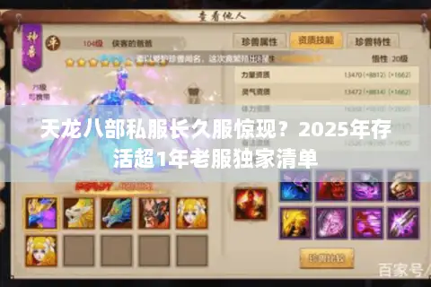 天龙八部私服长久服惊现？2025年存活超1年老服独家清单