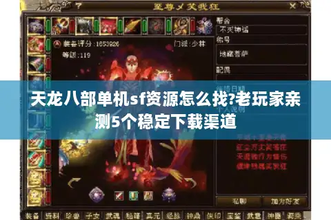 天龙八部单机sf资源怎么找?老玩家亲测5个稳定下载渠道