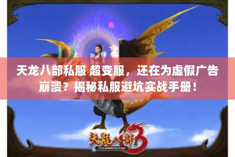 天龙八部私服 超变服，还在为虚假广告崩溃？揭秘私服避坑实战手册！