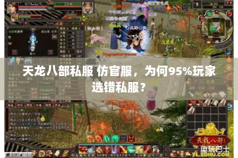 天龙八部私服 仿官服，为何95%玩家选错私服？