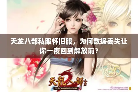 天龙八部私服怀旧服，为何数据丢失让你一夜回到解放前？