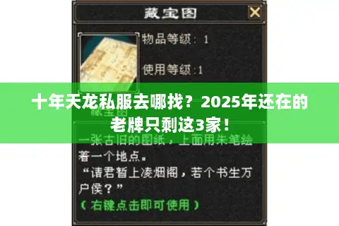 十年天龙私服去哪找？2025年还在的老牌只剩这3家！