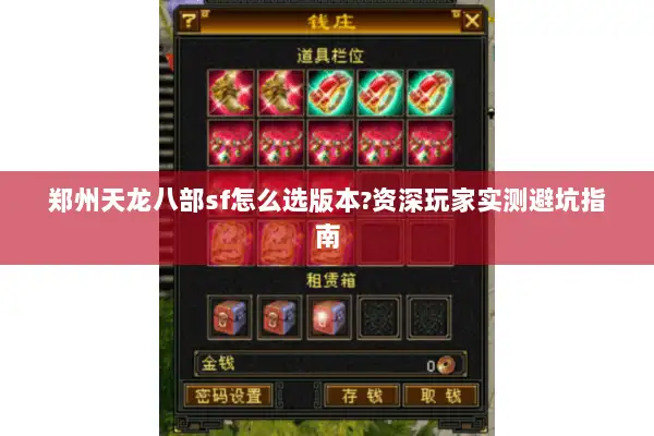 郑州天龙八部sf怎么选版本?资深玩家实测避坑指南