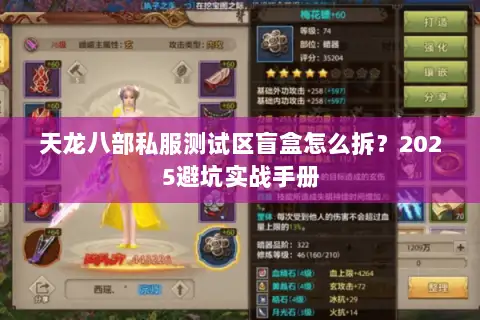 天龙八部私服测试区盲盒怎么拆?2025避坑实战手册 天龙八部私服测试区盲盒怎么拆?2025避坑实战手册