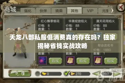 天龙八部私服低消费真的存在吗？独家揭秘省钱实战攻略