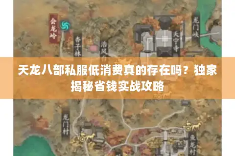 天龙八部私服低消费真的存在吗？独家揭秘省钱实战攻略