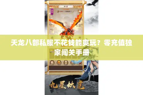 天龙八部私服不花钱能爽玩？零充值独家闯关手册