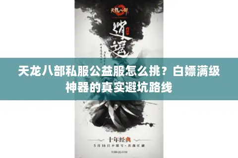 天龙八部私服公益服怎么挑?白嫖满级神器的真实避坑路线 天龙八部私服公益服怎么挑?白嫖满级神器的真实避坑路线