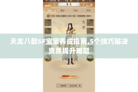 天龙八部SF宝宝养成指南,5个技巧解决资质提升难题