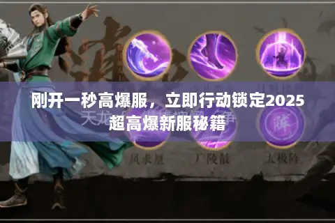 刚开一秒高爆服，立即行动锁定2025超高爆新服秘籍