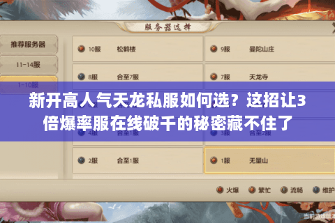 新开高人气天龙私服如何选？这招让3倍爆率服在线破千的秘密藏不住了