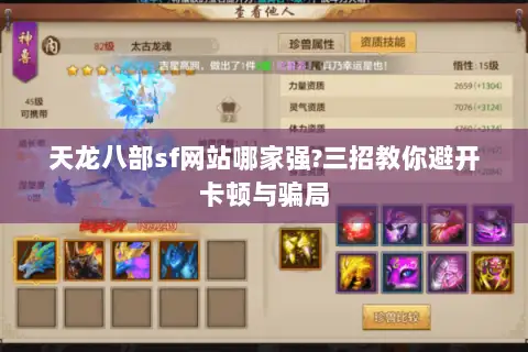 天龙八部sf网站哪家强?三招教你避开卡顿与骗局 天龙八部sf网站哪家强?三招教你避开卡顿与骗局