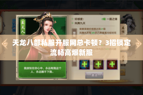 天龙八部私服开服网总卡顿?3招锁定流畅高爆新服 天龙八部私服开服网总卡顿?3招锁定流畅高爆新服