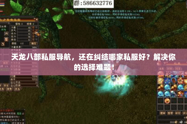 天龙八部私服导航,还在纠结哪家私服好?解决你的选择难题! 天龙八部私服导航,还在纠结哪家私服好?解决你的选择难题!