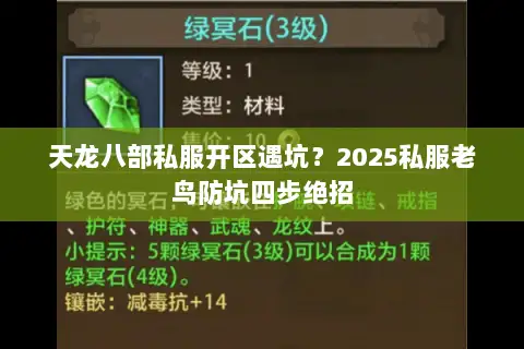 天龙八部私服开区遇坑?2025私服老鸟防坑四步绝招 天龙八部私服开区遇坑?2025私服老鸟防坑四步绝招