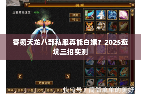 零氪天龙八部私服真能白嫖?2025避坑三招实测 零氪天龙八部私服真能白嫖?2025避坑三招实测