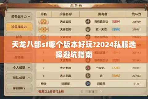 天龙八部sf哪个版本好玩?2024私服选择避坑指南