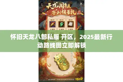 怀旧天龙八部私服 开区，2025最新行动路线图立即解锁