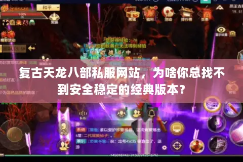 复古天龙八部私服网站，为啥你总找不到安全稳定的经典版本？