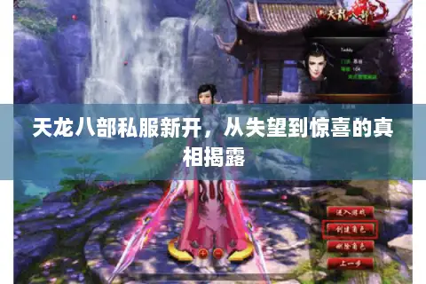 天龙八部私服新开,从失望到惊喜的真相揭露 天龙八部私服新开,从失望到惊喜的真相揭露