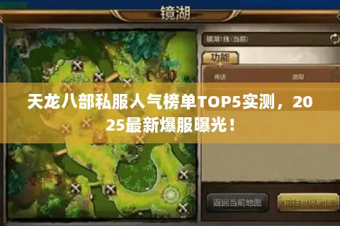天龙八部私服人气榜单TOP5实测,2025最新爆服曝光! 天龙八部私服人气榜单TOP5实测,2025最新爆服曝光!