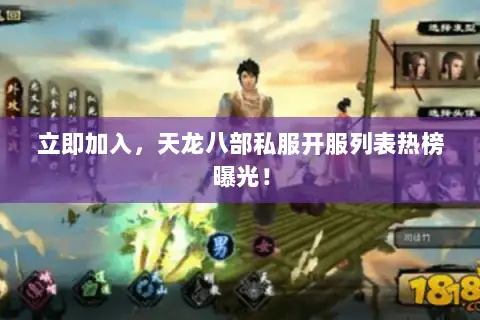 立即加入，天龙八部私服开服列表热榜曝光！