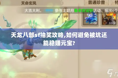 天龙八部sf抽奖攻略,如何避免被坑还能稳赚元宝? 天龙八部sf抽奖攻略,如何避免被坑还能稳赚元宝?