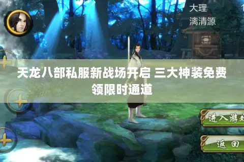 天龙八部私服新战场开启 三大神装免费领限时通道