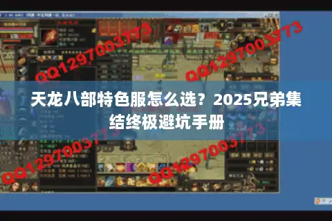 天龙八部特色服怎么选？2025兄弟集结终极避坑手册