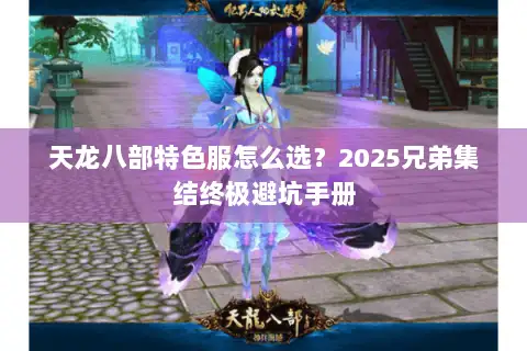 天龙八部特色服怎么选？2025兄弟集结终极避坑手册