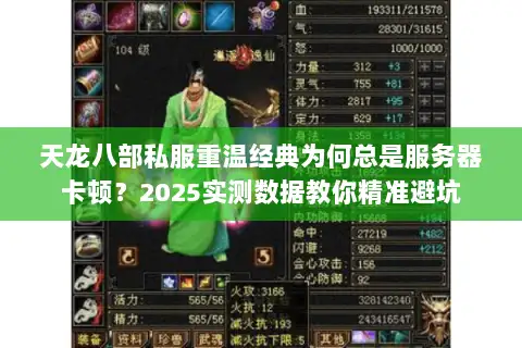 天龙八部私服重温经典为何总是服务器卡顿？2025实测数据教你精准避坑