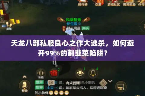 天龙八部私服良心之作大逃杀，如何避开99%的割韭菜陷阱？