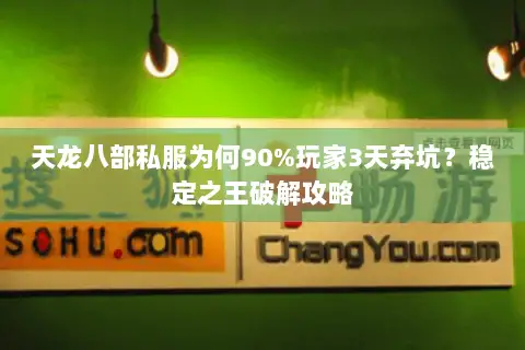 天龙八部私服为何90%玩家3天弃坑?稳定之王破解攻略 天龙八部私服为何90%玩家3天弃坑?稳定之王破解攻略