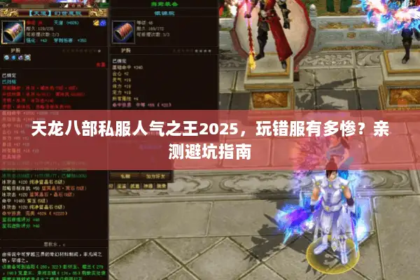 天龙八部私服人气之王2025，玩错服有多惨？亲测避坑指南
