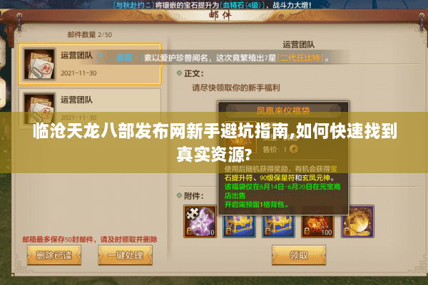 临沧天龙八部发布网新手避坑指南,如何快速找到真实资源?