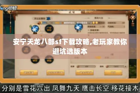 安宁天龙八部sf下载攻略,老玩家教你避坑选版本