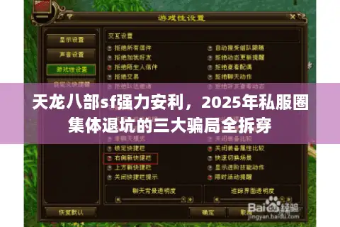 天龙八部sf强力安利,2025年私服圈集体退坑的三大骗局全拆穿 天龙八部sf强力安利,2025年私服圈集体退坑的三大骗局全拆穿