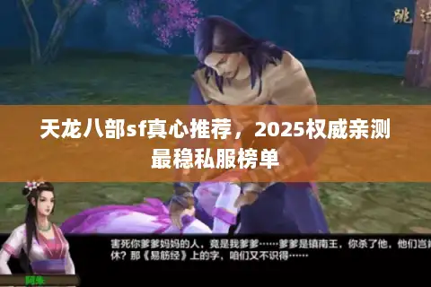 天龙八部sf真心推荐，2025权威亲测最稳私服榜单