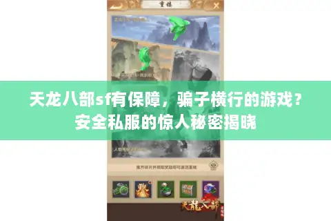 天龙八部sf有保障，骗子横行的游戏？安全私服的惊人秘密揭晓