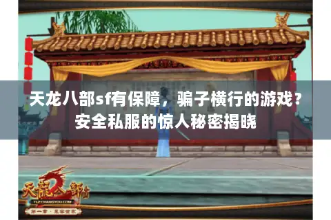 天龙八部sf有保障，骗子横行的游戏？安全私服的惊人秘密揭晓