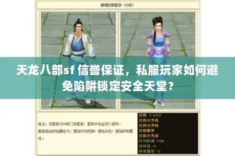 天龙八部sf 信誉保证，私服玩家如何避免陷阱锁定安全天堂？